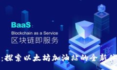 :tpwallet：探索以太坊加油站的全新体验与优势