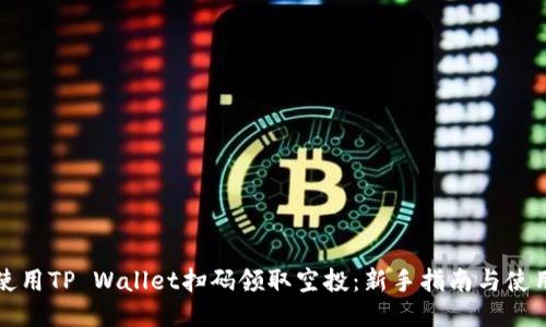 如何使用TP Wallet扫码领取空投：新手指南与使用技巧