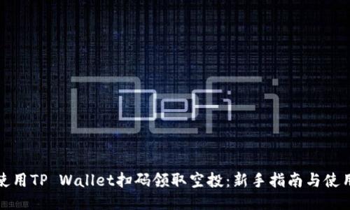 如何使用TP Wallet扫码领取空投：新手指南与使用技巧