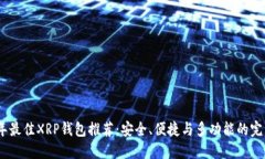 2023年最佳XRP钱包推荐：安全、便捷与多功能的完