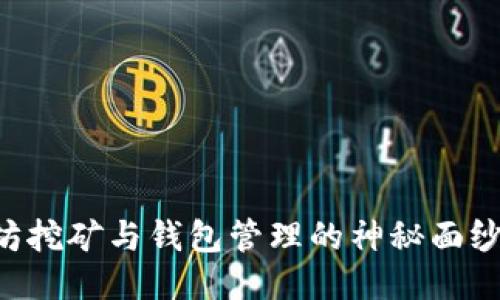 揭开以太坊挖矿与钱包管理的神秘面纱：全面指南