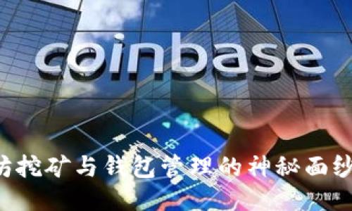 揭开以太坊挖矿与钱包管理的神秘面纱：全面指南