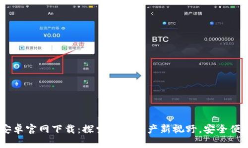 TPWallet App安卓官网下载：探索数字资产新视野，安全便捷的区块链钱包