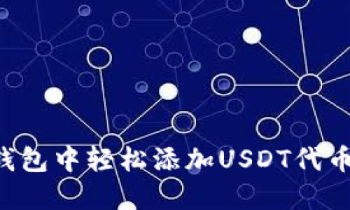 如何在小狐钱包中轻松添加USDT代币：全方位指南