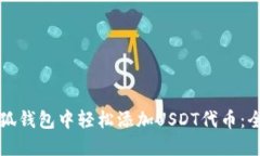 如何在小狐钱包中轻松添加USDT代币：全方位指南