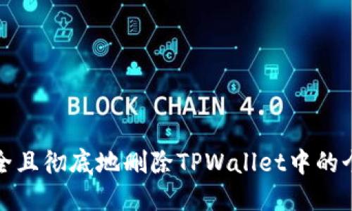 如何安全且彻底地删除TPWallet中的个人钱包