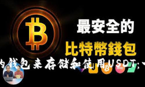 如何选择合适的钱包来存储和使用USDT：一份全面的指南
