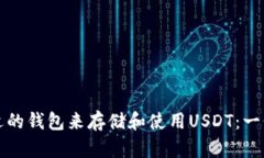 如何选择合适的钱包来存储和使用USDT：一份全面