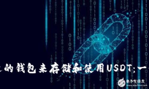 如何选择合适的钱包来存储和使用USDT：一份全面的指南