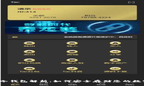 比特币冷钱包解析：如何安全存储您的数字资产？