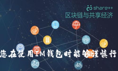   如何轻松创建IM钱包：详细指南与常见问题解答 / 
 guanjianci IM钱包, 钱包创建, 数字货币, 安全性 /guanjianci 

随着数字货币的迅速发展，越来越多的人开始关注如何安全地管理和存储自己的数字资产。而IM钱包（即智能合约钱包）作为一种新型的数字货币钱包，其便利性和安全性备受青睐。那么，如何轻松创建一个IM钱包呢？本篇文章将为您提供一份详细的指南，帮助您顺利进行IM钱包的创建。同时，我们还将解答一些与IM钱包相关的常见问题，帮助您更深入地了解这一工具的使用和安全性。

一、IM钱包的概述
IM钱包是一种支持智能合约操作的数字货币钱包。与传统的钱包相比，IM钱包不仅允许用户存储和转移虚拟货币，还具备执行智能合约的能力。这样，用户的资金不仅能够进行基本的交易，还可以参与更为复杂的去中心化金融（DeFi）应用，如借贷、交易所等。

二、IM钱包的创建步骤
创建IM钱包的步骤相对简单，但为了确保安全，用户应当按照以下步骤小心操作：

h41. 下载IM钱包客户端/h4
首先，您需要选择一个可靠的IM钱包提供商，访问其官方网站并下载相关的客户端软件。建议下载官方版本，确保软件没有被篡改，避免安全风险。

h42. 安装IM钱包软件/h4
下载完成后，进行软件安装。安装过程应注意阅读相关协议，确保您理解钱包的功能和使用条款。根据提示完成安装，相信大部分用户在操作过程中不会遇到问题。

h43. 创建新钱包/h4
软件安装完成后，打开IM钱包应用程序。您将看到一个“创建新钱包”或类似的选项。点击后，系统可能会要求您设置一个安全的密码，这是保护钱包安全的第一步。请确保选择一个复杂且难以猜测的密码，并且记录下来。

h44. 备份助记词/h4
在创建新钱包后，系统通常会提供一组助记词，这是恢复钱包的关键。请务必将该助记词妥善保管，并不要和任何人分享。通常建议将其抄写在纸上并保存在安全的地方，确保在需要恢复钱包时可以使用。

h45. 完成钱包创建/h4
经过以上步骤，您的IM钱包便已创建成功。此后，您可以通过钱包发送、接收数字货币，以及执行智能合约等操作。在正式开始使用之前，建议先进行一次小额的交易测试，确保一切正常。

三、IM钱包的安全性及注意事项
IM钱包的安全性是用户最关心的问题之一。以下是一些保障IM钱包安全的建议：

h41. 定期更新软件/h4
为了保护您的IM钱包不受安全漏洞的影响，定期检查并更新钱包客户端是必要的。开发者通常会发布更新版本，以修复安全漏洞或改善用户体验。

h42. 使用二次验证/h4
如果您的IM钱包支持二次验证功能，强烈建议您启用该功能。使用这种额外的安全措施，即使有人获取了您的密码，仍然无法轻易访问您的钱包。

h43. 不要共享私钥和助记词/h4
私钥和助记词是访问您IM钱包的唯一凭证，任何人获取了这些信息，都可以随意使用您的钱包。因此，应当保密，并定期检查钱包的交易记录，确保没有异常活动。

h44. 使用防火墙和防病毒软件/h4
在运行IM钱包的软件时，确保您的设备上安装了防火墙和防病毒软件。这可以防止恶意软件的入侵，保护您的数字资产安全。

四、常见问题解答
在您使用IM钱包过程中，可能会遇到一些常见问题。以下是针对这些问题的详细解答，希望能为您提供帮助。

问题一：IM钱包是否支持所有数字货币？
IM钱包的兼容性取决于所选择的钱包提供商。大多数IM钱包支持以太坊及其上的ERC20代币，因为以太坊是智能合约的主流平台。然而，并非所有的IM钱包都支持比特币或其他类型的加密货币。建议用户在选择IM钱包时，先确认其支持的币种列表，确保能满足您的需求。

h41. 钱包支持的币种/h4
实际上，很多IM钱包只专注于特定的区块链，因此在创建钱包之前，用户需要明确自己的需求。例如，如果您主要投资以太坊及其衍生项目，选择专注于以太坊的钱包可能是明智的选择。如果您有多种币种，可能需要创建多个钱包，或选择能够支持多种币种的钱包。

h42. 数据恢复能力/h4
如果您用IM钱包存储了某种不兼容的币种，您可能无法通过该钱包直接进行操作。而且，在我们提到的助记词与私钥中，恢复能力对于确保数字资产安全至关重要。确保在注册或创建之前了解关于助记词与数据恢复的相关信息。

h43. 选择合适的钱包对策/h4
如果您的投资组合里有多种资产，考虑使用提供多个币种支持的钱包，或者采取热钱包和冷钱包结合的方式。热钱包适合日常使用，而冷钱包（如硬件钱包）则更安全，适合长期保存。

问题二：如何确保IM钱包的安全性？
钱包的安全性直接关系到用户的资产安全，不可忽视。以下是一些确保IM钱包安全的方法：

h41. 唯一的密码保护/h4
确保您为IM钱包设置一组复杂且唯一的密码。避免使用显而易见的数字或日期组合，也不要在其他网站上使用相同的密码。如果无法记住多个复杂密码，可以考虑使用密码管理工具，加密保存所有密码。

h42. 助记词的保管/h4
在创建IM钱包时，系统会生成助记词。助记词是恢复钱包的关键，请千万不要将其存放在网络上或以任何电子形式储存。在纸上保留助记词并妥善保存，不与他人分享，防止他人通过这一信息访问您的钱包。

h43. 二次验证设置/h4
如前所述，开启二次验证是提高钱包安全性的重要措施。这可以为您的账户增加额外的防护层，岂不美哉？通常，二次验证会要求您输入一个独一无二的代码，这个代码通常通过短信或应用生成，使得黑客即使窃取了您的密码也无法轻松地获取钱包的控制权。

h44. 钱包更新与使用防护软件/h4
保持钱包软件的最新状态，确保任何安全漏洞及时得以修复。此外，安装可靠的防病毒软件和防火墙也极为重要，可以对抗潜在的网络攻击并保护用户数据安全。

问题三：IM钱包可以用于哪些场景？
IM钱包不仅限于储存数字货币，它还在多个场景中发挥着重要作用：

h41. 进行交易和支付/h4
作为数字货币的存储工具，IM钱包支持用户进行币与币之间的互换、支付等操作。无论是购买数字货币，还是进行商品与服务的支付，IM钱包都能提供便捷和安全的服务。

h42. 参与去中心化金融（DeFi）/h4
IM钱包提供的智能合约功能使得用户能够方便地参与DeFi项目，包括借贷、流动性提供、交易所等。用户可以通过IM钱包参与流动性挖掘，获取相应的收益。

h43. 参与项目发售和ICO/h4
许多新的区域性项目以代币形式进行发行，而用户需要通过IM钱包参与该项目的众筹或发售。通过IM钱包直接参与ICO，可以省去中间环节，提高项目参与率。

h44. 投资与资产管理/h4
最后，IM钱包还可以作为个人投资组合管理的工具。用户通过IM钱包发现投资机会，分析市场变化，进行智能投资，帮助用户更好地管理自己的数字资产。

通过以上内容的介绍，相信您已经对IM钱包的创建和使用有了全面的了解。从下载软件到保障安全，再到参与各项活动，这一切都显示出IM钱包在数字资产管理中的重要性。希望您在使用IM钱包时能够谨慎行事，保护好自己的资金安全。