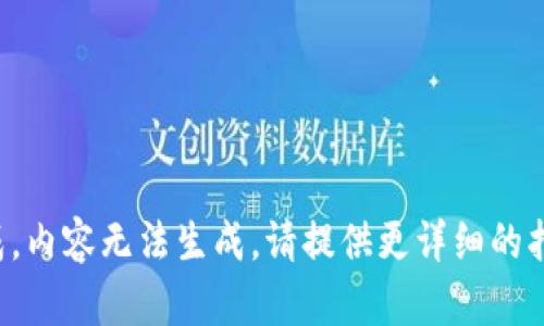 提问未完成，内容无法生成。请提供更详细的指引或问题！