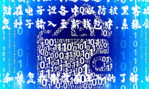  
  最安全的USDT冷钱包：保障你的数字资产安全之选 /  

相关关键词 
 guanjianci USDT,冷钱包,数字资产,安全性 / guanjianci 

引言
随着数字资产市场的腾飞，USDT（泰达币）已成为一种广受欢迎的稳定币，许多投资者和交易者都选择将其作为持有资产的首选。然而，伴随着市场机会而来的也是安全风险，因此选择一个安全的冷钱包来存储USDT尤为重要。本文将为您详细介绍最安全的USDT冷钱包及其工作原理，并回答几个相关问题，帮助您了解如何保护您的数字资产。

什么是冷钱包？
冷钱包，顾名思义，是一种离线存储的数字货币钱包。与热钱包（连接到网络、易于使用）相比，冷钱包不随时连接互联网，因此被认为是更为安全的存储方式。冷钱包有多种类型，包括硬件钱包、纸钱包等。它们的设计目的在于抵御黑客入侵、病毒攻击等网络威胁，从而保障用户的资产安全。

USDT的安全存储需求
USDT作为一种加密货币，正受到了越来越多投资者的关注。由于其价值通常与美元等法定货币挂钩，USDT被广泛用作避险资产和交易工具。然而，加密资产的安全问题常常让人不安。由于区块链技术的不可逆性，任何资金的错误转移或黑客攻击都可能导致资产损失。因此，USDT的安全存储需求日益迫切，越来越多的用户开始关注冷钱包的使用。

最安全的USDT冷钱包推荐
1. **Ledger Nano X**：Ledger Nano X是一款备受推崇的硬件钱包，支持多种数字资产，包括USDT。其采用蓝牙连接，用户可以通过手机或电脑管理资产，方便而安全。Ledger团队还提供了强大的安全性保护，支持多种加密技术，保证用户资产安全。
2. **Trezor Model T**：作为世界上第一款硬件钱包，Trezor Model T通过出色的用户体验和卓越的安全性赢得了众多用户。它配备了屏幕，用户可以直接在钱包上进行操作，减少了网络风险。Trezor还采用了多重签名和密码保护等安全措施。
3. **冷存储纸钱包**：纸钱包是将USDT的私钥和地址打印在纸上的一种方式，并将其安全保存。这种方式是一种简单而有效的冷存储方法，只要不丢失纸钱包，用户就能在网络断开时确保其资产安全。

如何选择最安全的USDT冷钱包
在选择冷钱包时，您应考虑以下几个方面：1）**安全性**：钱包的加密技术和安全机制，如多重签名、PIN码等；2）**用户体验**：钱包的易用性和操作便捷性；3）**支持的资产**：是否支持USDT及其他数字资产的存储；4）**品牌声誉**：选择知名品牌的钱包，通常拥有更好的用户反馈和技术支持。

问题一：冷钱包的工作原理是什么？
冷钱包的工作原理相对简单，它离线生成并存储用户的私钥。这些私钥是控制数字资产的唯一凭证，存储在冷钱包中的私钥无法被黑客在线窃取。用户需要通过特定的操作将其数字资产转移至冷钱包，这一过程确保了密钥的安全。在需要转移资产时，用户可以通过特定的通讯方式（USB、蓝牙等）将冷钱包与网络连接。这一环节必须谨慎操作，以确保不暴露私钥。
冷钱包的技术可以理解为“信任但不依赖”。用户在创建冷钱包时，会生成一对公私钥，公钥可以公开，作为资产地址；而私钥则需严格保管。用户在需要进行交易时，只需在冷钱包生成签名，而不需要将私钥暴露给网络。
此外，冷钱包通常在保持高安全性的情况下，也会支持多种加密协议，自带的硬件加密芯片能够防止物理攻击、篡改及恶意软件的入侵。这些因素使得冷钱包成为了储存数字资产的理想选择。

问题二：USDT怎么转换为冷钱包？
要将USDT转换至冷钱包，需要遵循以下步骤。首先，确保您已购买或创建兼容USDT的冷钱包，比如硬件钱包或纸钱包。接下来，您需要准备一个可以访问USDT的热钱包，诸如交易所钱包或软件钱包。通过热钱包，您可以在线操作，将USDT转出并发送至冷钱包的地址。
步骤详解如下：
1）**创建冷钱包**：如果是硬件钱包，请按照制造商提供的说明进行设置，并生成一个新的USDT地址；如果是纸钱包，则需要在安全的环境下生成USDT地址并打印。
2）**访问热钱包**：登录您的热钱包账户，确保您的钱包中有足够的USDT可供转移；注意，热钱包通常是在线存储，确保不要有任何恶意软件或病毒干扰操作。
3）**发起转账**：在热钱包中选择“发送”功能，输入您冷钱包生成的USDT地址，并确认转账；选择的转账手续费越高，确认速度越快。
4）**确认交易**：在成功发出转账后，请使用区块链浏览器确认转账是否成功。确保USDT已安全转移至冷钱包地址。
5）**保管好私钥**：完成转账后，请妥善保管冷钱包的私钥和恢复种子；这些信息在日后恢复或访问您的资产中至关重要。

问题三：如果冷钱包丢失或者损坏，如何恢复USDT？
冷钱包丢失或损坏时，恢复USDT的可能性与您对冷钱包的备份及恢复策略有关。大多数硬件钱包和纸钱包在创建时都会生成一组恢复种子。这组种子通常是由12-24个单词组成，通过这个种子，您可以恢复私钥，进而取回您的数字资产。
1）**安全备份**：在创建冷钱包时，一定要将恢复种子写下并放在安全的地方。备份应综合多种方式灵活使用，如保存在多处安全地点。千万不要将其上传到网络或存储在电子设备中，以防被黑客攻击。
2）**恢复步骤**：如果冷钱包丢失，可以使用恢复种子在支持该钱包的设备或软件中恢复您的资产。根据不同的钱包，恢复过程可能稍有差异，一般需要按照说明将恢复种子输入至新钱包中，系统会自动导入您的私钥并恢复USDT余额。
3）**若丢失恢复种子**：若既丢失冷钱包也丢失了种子，资产将难以找回，这也是使用冷钱包的风险之一。因此，资金的备份和安全性管理尤为重要。

总结
随着数字资产的普及，如何安全存储USDT成了每位投资者关注的重点。选择安全的冷钱包、定期备份与保护好私钥是保障资产安全的关键。此外，对冷钱包的使用流程和恢复机制需有深入的了解，以确保在面临意外时能快速应对。通过实施合适的安全策略，您可以在交易的同时，让自己的数字资产更加安全。