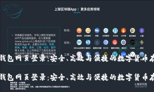 比特币钱包网页登录：安全、高效与便捷的数字货币存储方式

比特币钱包网页登录：安全、高效与便捷的数字货币存储方式