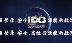 比特币钱包网页登录：安全、高效与便捷的数字