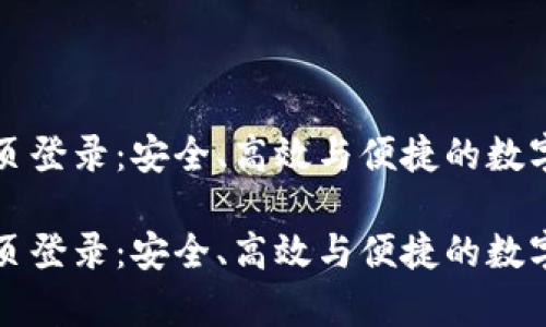 比特币钱包网页登录：安全、高效与便捷的数字货币存储方式

比特币钱包网页登录：安全、高效与便捷的数字货币存储方式