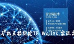 深入探索：如何将矿机直接绑定TP Wallet，实现高