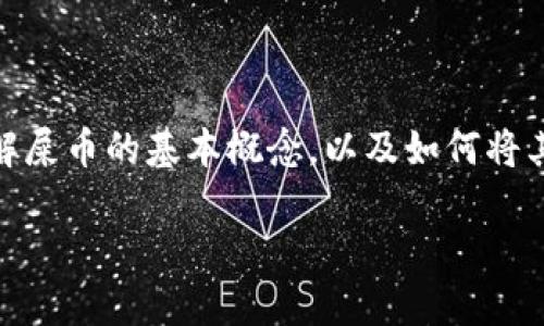 要讨论“屎币（Shitcoin）怎么转到钱包”，我们首先需要了解屎币的基本概念，以及如何将其成功转移到数字钱包中。在此之前，我们先定下和关键词。

如何将屎币安全转移到钱包？详细指南