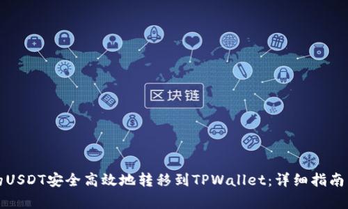 如何将交易所的USDT安全高效地转移到TPWallet：详细指南与常见问题解答