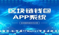  全面解析：如何在TPWallet中查看提币记录？