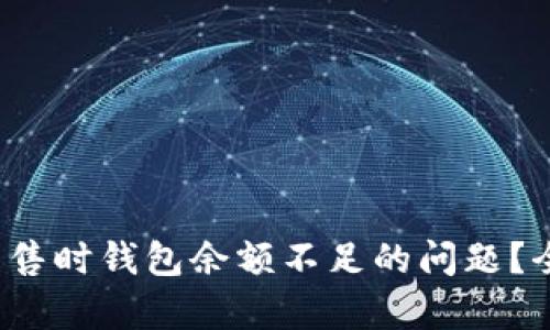  如何应对比特币出售时钱包余额不足的问题？全面解析及解决方法