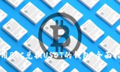 如何选择和使用BTC兑换USDT的钱包：全面指南与最