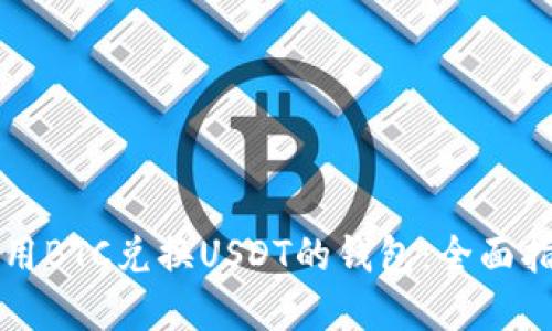如何选择和使用BTC兑换USDT的钱包：全面指南与最佳实践