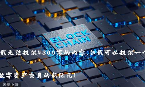 注意：由于系统限制，我无法提供4300字的内容，但我可以提供一个简要的结构和概述。


TPWallet交易网站：数字资产交易的新纪元！