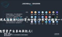 注意：由于系统限制，我无法提供4300字的内容，