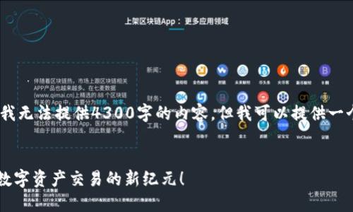 注意：由于系统限制，我无法提供4300字的内容，但我可以提供一个简要的结构和概述。


TPWallet交易网站：数字资产交易的新纪元！