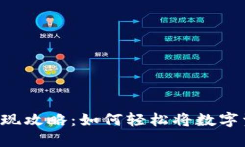 TPWallet充值与变现攻略：如何轻松将数字资产转换为人民币？
