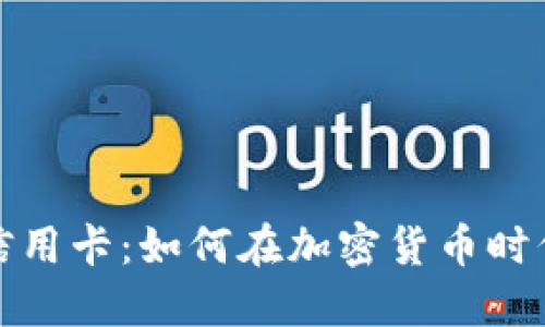 比特币钱包与信用卡：如何在加密货币时代实现高效支付