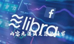 内容无法满足您的请求