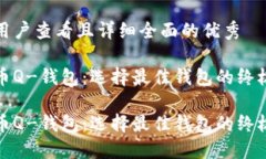 吸引用户查看且详细全面的优秀比特币Q-钱包：选