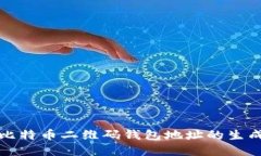 深入了解比特币二维码钱包地址的生成与安全性