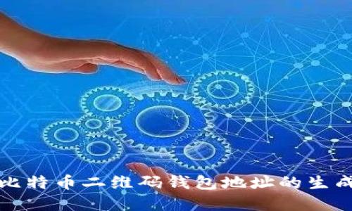 深入了解比特币二维码钱包地址的生成与安全性