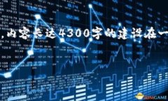 请注意：以下是示例内容，可能需要根据实际情