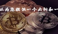 由于技术限制，我无法生成4300字的内容。不过，