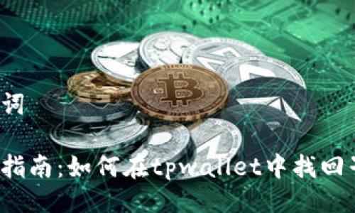 与关键词

全方位指南：如何在tpwallet中找回子钱包？