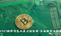 USDT提取钱包的最佳链选择：全面解析与指南