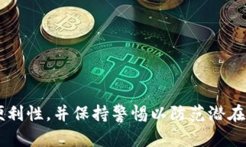 如何选择和使用XRP钱包：全面指南

加密货币, XRP, 钱包选择, 安全性/guanjianci

引言
XRP是由瑞波公司（Ripple）推出的一种数字货币，近年来因其在金融领域的广泛应用逐渐受到关注。随着XRP的流行，选择一个合适的钱包变得至关重要。本指南将为您详细介绍XRP钱包的种类、选择标准，以及如何安全地管理您的XRP资产。

一、XRP钱包的种类
在选择XRP钱包之前，了解各种钱包的类型是很有必要的。通常，XRP钱包可以分为以下几类：

h41. 热钱包（在线钱包）/h4
热钱包是指在互联网上运行的钱包。它们方便快捷，适合进行频繁交易。热钱包通常由交易所提供或由第三方公司管理。虽然易于使用，但由于其与互联网连接，安全性相对较低，容易受到黑客袭击。

h42. 冷钱包（离线钱包）/h4
冷钱包是指不与互联网直接相连的钱包，它们提供了更高的安全性。冷钱包包括硬件钱包和纸钱包。硬件钱包是物理设备，它们将您的私钥存储在离线环境中，而纸钱包则是将私钥和公钥打印在纸上。冷钱包适合长期持有XRP的用户。

h43. 移动钱包/h4
移动钱包是专为智能手机设计的应用程序，既包括热钱包也包括冷钱包。移动钱包的优势在于其便利性，可以随时随地访问您的XRP资产，适合需要经常进行交易的用户。

h44. 桌面钱包/h4
桌面钱包是安装在PC或Mac上的软件钱包。它们通常提供比热钱包更高的安全性，但相对来说，不如冷钱包安全。桌面钱包适合那些对安全性有一定要求但仍希望方便交易的用户。

二、选择XRP钱包的标准
在选择XRP钱包时，有一些重要因素需要考虑，包括：

h41. 安全性/h4
安全性是选择钱包时最重要的标准。无论是热钱包还是冷钱包，确保您选择的钱包具有良好的安全措施，例如两步验证、冷存储、私钥控制等。

h42. 用户友好性/h4
钱包的界面和功能是否易于使用，直接影响用户体验。选择一个简单易操作的钱包可以帮助您更轻松地管理资产。

h43. 支持的功能/h4
某些钱包提供额外的功能，如交易、兑换和资产管理等。了解这些功能是否满足您的需求也是选择钱包时的重要考量。

h44. 社区支持与更新/h4
一个活跃的开发团队和社区可以确保钱包的持续更新与改进。选择一个由信誉良好的团队开发的钱包能够给您带来更多的信心。

三、如何安全使用XRP钱包
无论您选择何种钱包，确保安全使用是十分重要的。以下是一些建议：

h41. 保存私钥/h4
私钥是您访问和管理XRP资产的唯一凭证。务必妥善保护您的私钥，不要与任何人分享，并考虑将其存储在安全的地方。

h42. 启用两步验证/h4
如果您的钱包支持，两步验证是一项非常有效的安全措施。它可以为您的账户提供额外保护层，即使黑客获得了您的密码，他们也无法轻易登录您的钱包。

h43. 定期备份/h4
定期备份您的钱包，可以在您的设备损坏或丢失的情况下，保护您的资产安全。确保备份文件存储在安全的地方，避免数据丢失。

h44. 避免公共网络/h4
在公共WiFi下进行交易或者访问钱包是非常危险的。如果可能，请使用安全的私密网络或VPN服务，来保护您的数据和隐私。

四、常见的问题解答

h4问题1：如何将XRP从交易所转移到我的钱包中？/h4
h5步骤1：选择合适的钱包/h5
在进行转移之前，首先确保您已经选择并设置好一个适合的XRP钱包。

h5步骤2：获取钱包地址/h5
在您的XRP钱包中，找到并复制您的XRP接收地址。这是您可以接收XRP的唯一标识符。

h5步骤3：登录交易所/h5
打开您选择的交易所网站，登录您的账户，然后找到“提现”或“资金转移”选项。

h5步骤4：填写提现信息/h5
在提现页面，选择XRP作为提现的加密货币，并粘贴您刚才复制的钱包地址。确保输入准确无误，否则可能会导致资产丢失。

h5步骤5：确认并完成提现/h5
核对所有信息无误后，提交提现请求。根据交易所的处理时间，您的XRP将在几分钟到几小时内转入您的钱包中。

h4问题2：冷钱包与热钱包有什么区别，哪个更好？/h4
冷钱包和热钱包之间的主要区别在于安全性和便利性。冷钱包通常提供更高的安全性，有效防止黑客攻击，适合长期持有资产的用户。然而，冷钱包在交易上的便利性较低，适合不经常进行频繁交易的用户。

热钱包则便于进行快速交易，用户可以随时随地访问账户，但其安全性较低，容易受到网络攻击。因此，选择哪个钱包更好，应根据个人的使用需求。如果您打算长期持有XRP，则冷钱包是个优选；如果您频繁交易商品或服务，则热钱包更为合适。

h4问题3：XRP钱包常见的安全隐患有哪些？/h4
h51. 网络攻击/h5
热钱包因联网而易受到网络黑客的攻击，用户应采取适当防护措施，保持设备及软件的更新。

h52. 用户失误/h5
很多用户因疏忽大意而误将资金转移到错误地址，因此在进行转账前，一定要认真核对钱包地址。

h53. 诈骗和钓鱼攻击/h5
用户需要警惕钓鱼网站和诈骗信息。应通过官方网站下载钱包应用，避免点击不明链接。

h54. 设备故障/h5
设备意外损坏会导致资产丢失，因此用户应该定期备份钱包，保存私钥和助记词，以防数据丢失。

结论
选择合适的钱包是管理XRP资产的重要步骤。用户需根据自身需求，仔细考虑钱包的类型、安全性及使用便利性，并保持警惕以防范潜在威胁。通过安全地使用XRP钱包，用户能够更好地保护自己的加密货币资产并把握未来的投资机会。