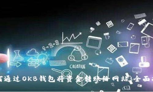 如何通过OKB钱包将资金转账给网站：全面指南