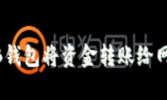 如何通过OKB钱包将资金转账给网站：全面指南