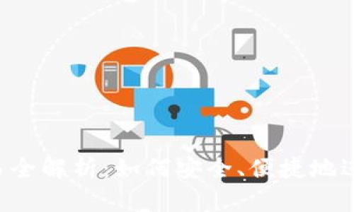  以太坊钱包交易全解析：如何安全、便捷地进行数字资产交易