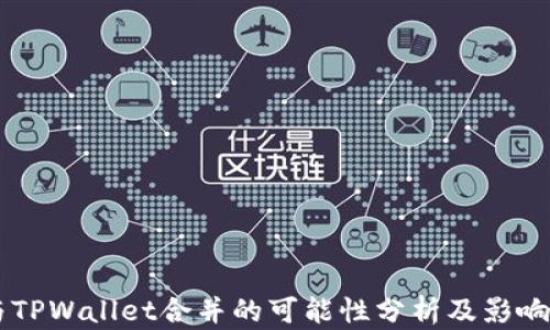 
IM与TPWallet合并的可能性分析及影响探讨