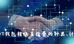 全面解析：USDT钱包转账手续费的种类、计算方式