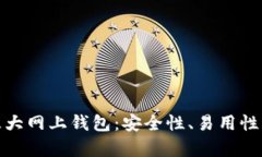 全面解析比特币三大网上钱包：安全性、易用性