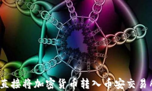 
TP钱包：如何直接将加密货币转入币安交易所的完整指南