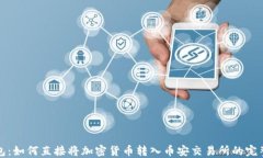 TP钱包：如何直接将加密货币转入币安交易所的完