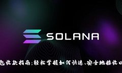 以太坊钱包收款指南：轻松掌握如何快速、安全